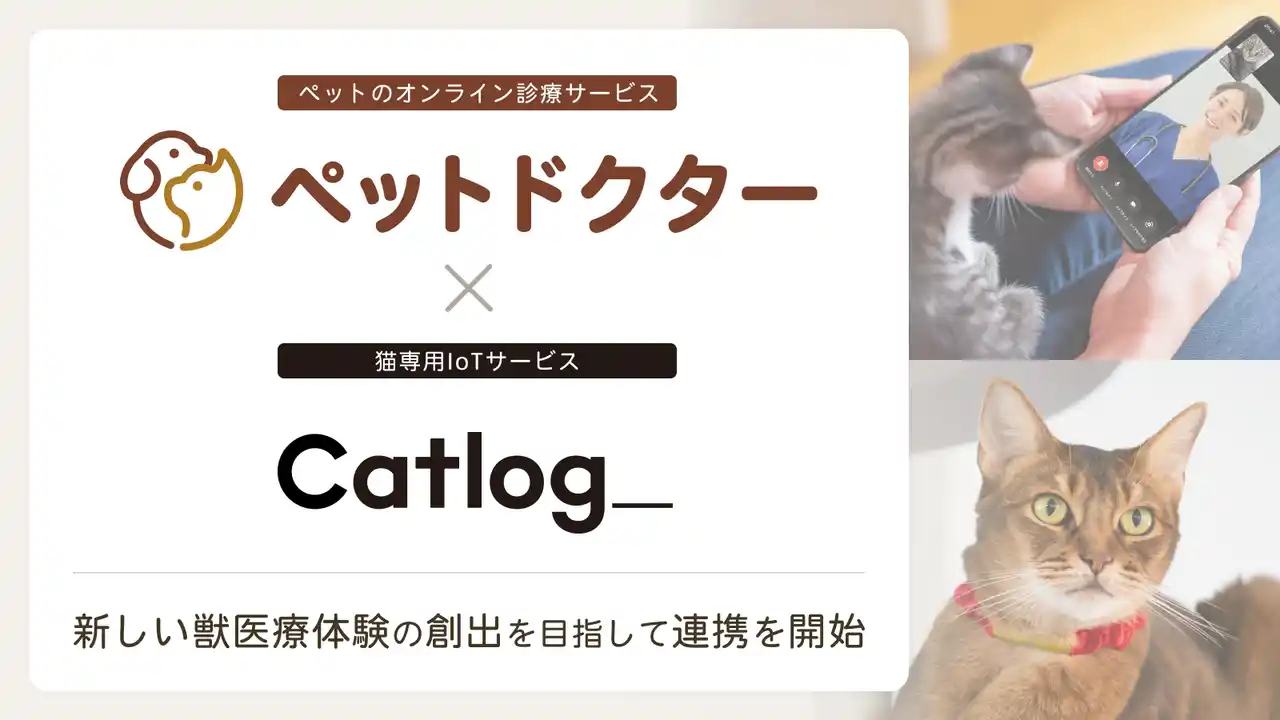 【株式会社ノーススター】 ペットのオンライン診療アプリ「ペットドクター」と猫専用IoTサービス「Catlog」が連携を開始。猫の健康管理や受診がより安全・適切になる未来を目指す