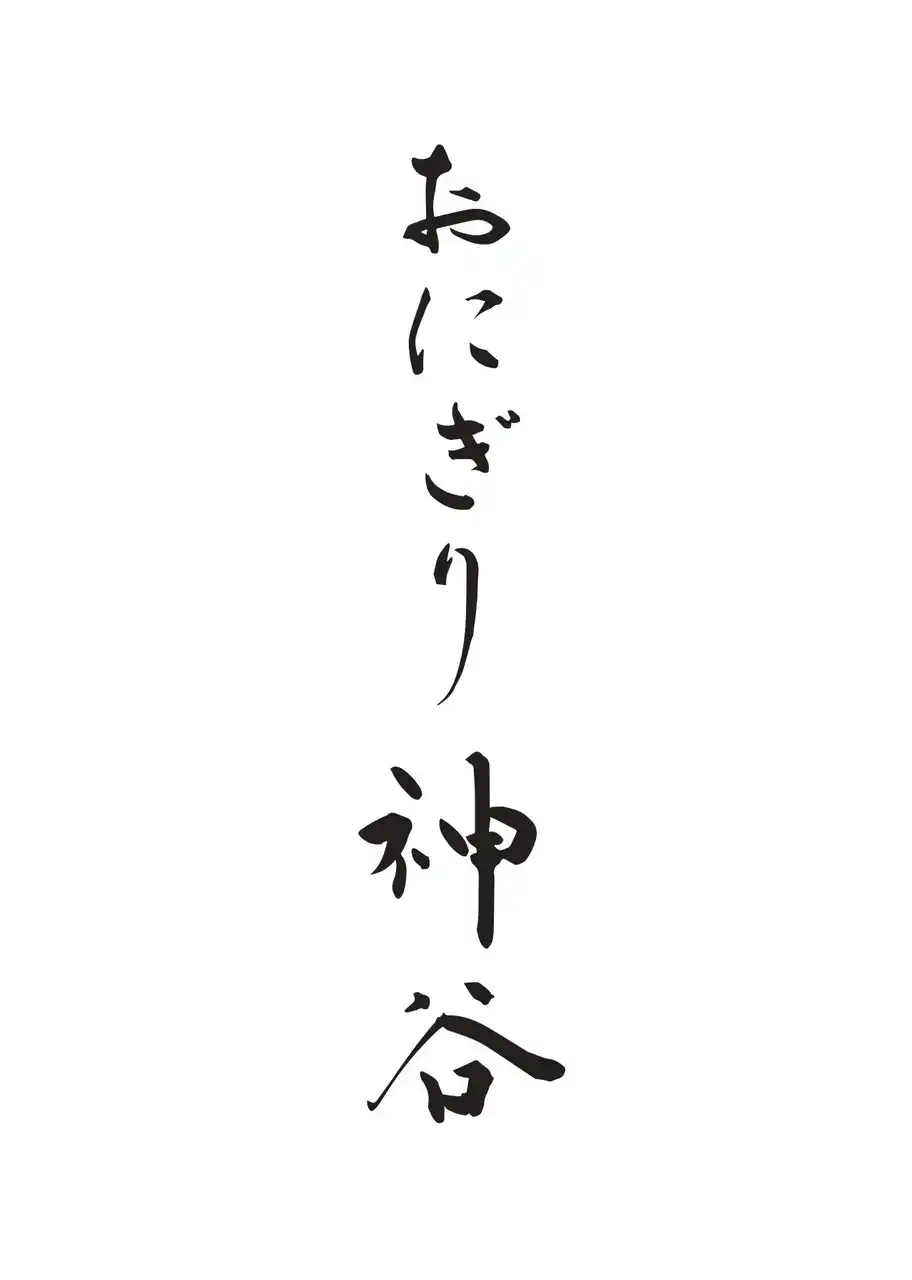 【株式会社　和多屋別荘】 和多屋別荘内「おにぎり神谷」の主宰・神谷禎恵氏が、JR九州主催観光まちづくりAWARD金賞受賞！ 地域文化を味わう体験型イベントを9月11日開催