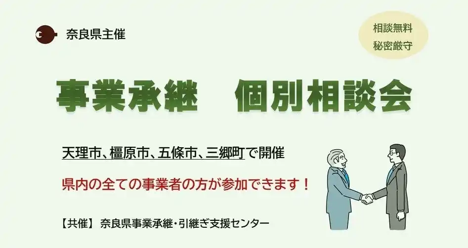 【奈良県】 「事業承継　個別相談会」を開催！