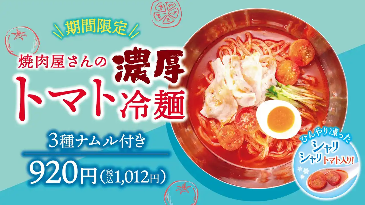 【牛角焼肉食堂】シャリシャリ食感♪「濃厚トマト冷麺」 牛角で人気の「冷麺」が夏仕様で新登場！