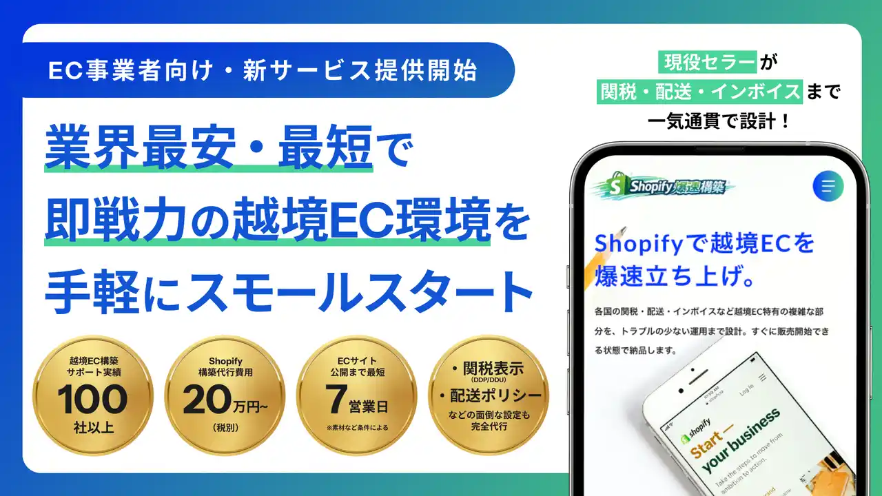 【株式会社ヲタクエスト】 越境Shopify構築を業界最安値の20万円・最短7営業日で提供。現役セラーによる「Shopify爆速構築」サービスをローンチ