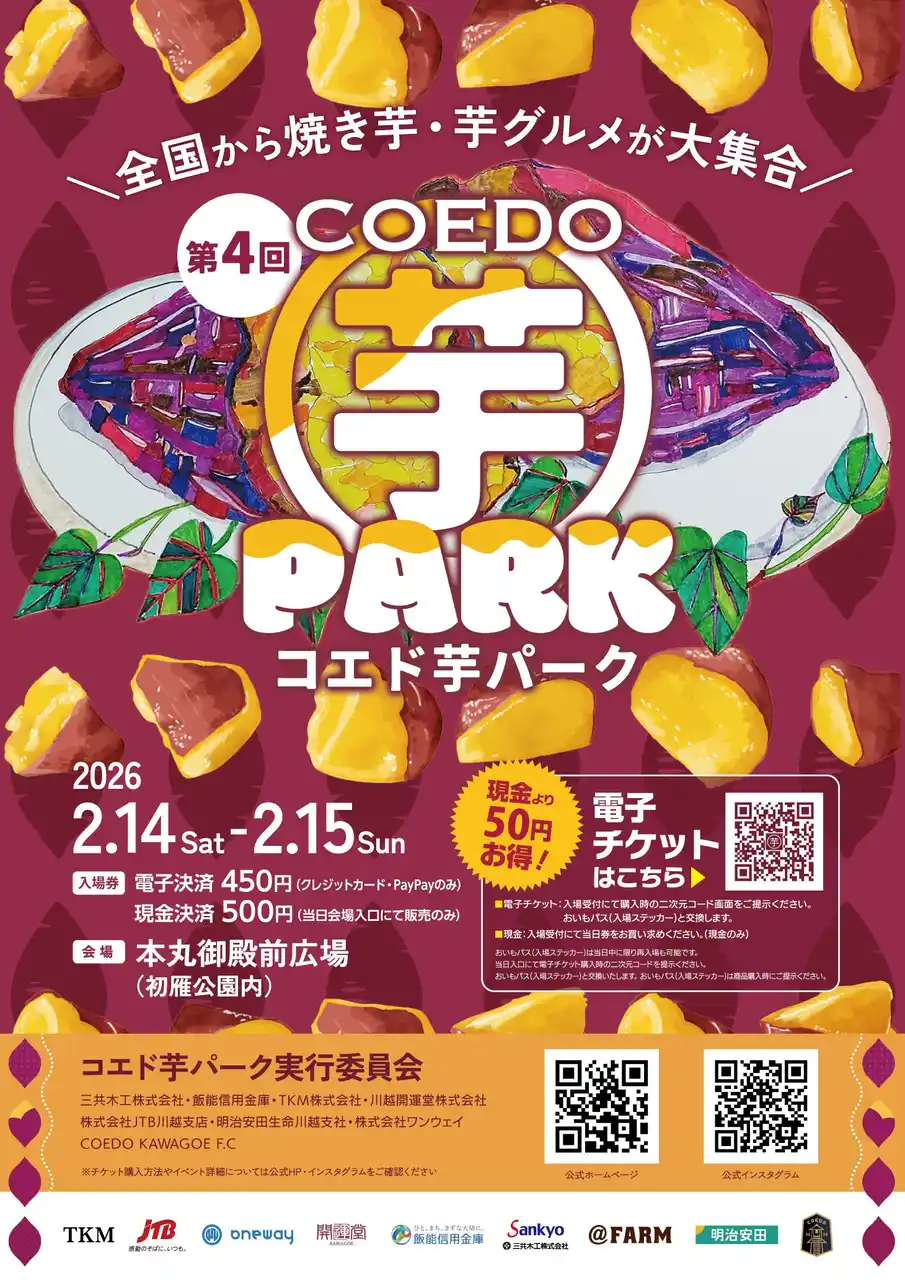 さつまいも好きの方もそうでない方も一緒に冬の川越をホクホクに盛り上げましょう！