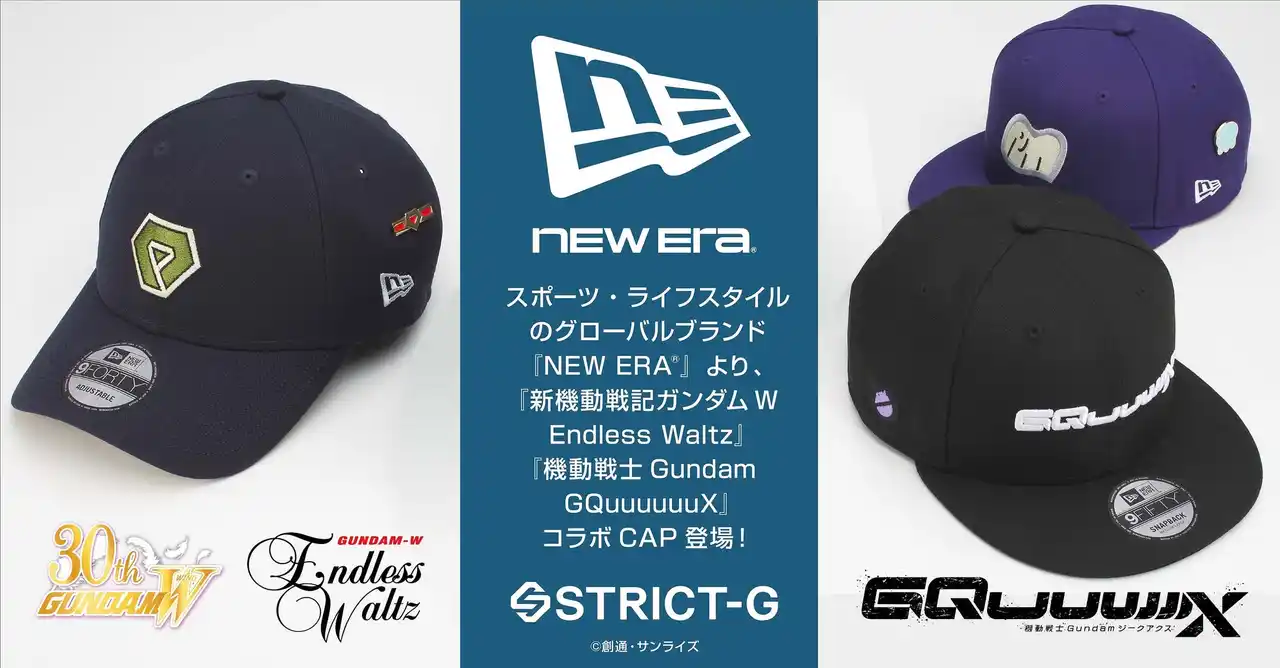 『新機動戦記ガンダムW Endless Waltz』、『機動戦士Gundam GQuuuuuuX』より、スポーツ・ライフスタイルのグローバルブランド「NEW ERA(R)」コラボキャップが登場！