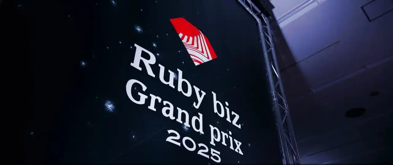 【Ruby biz グランプリ実行委員会】 ＜動画レポート付き＞『Ruby biz Grand prix 2025』「STORES株式会社」と「RIZAP株式会社」が大賞を受賞！