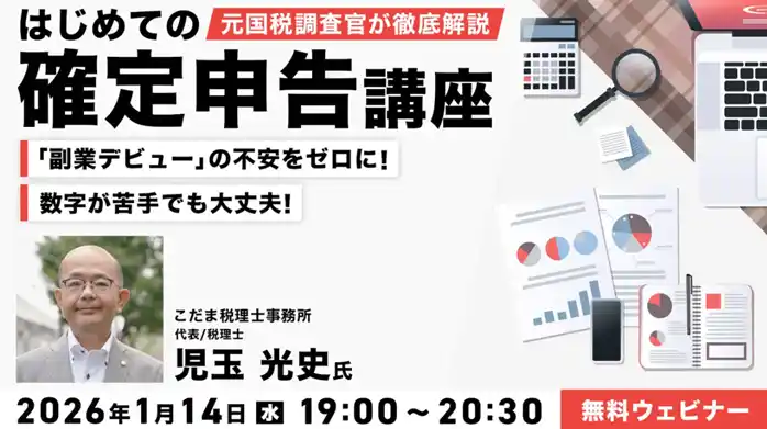【確定申告】数字が苦手でも大丈夫！申告直前で慌てないための、準備を始めよう！1/14（水）無料セミナー「はじめての確定申告講座」