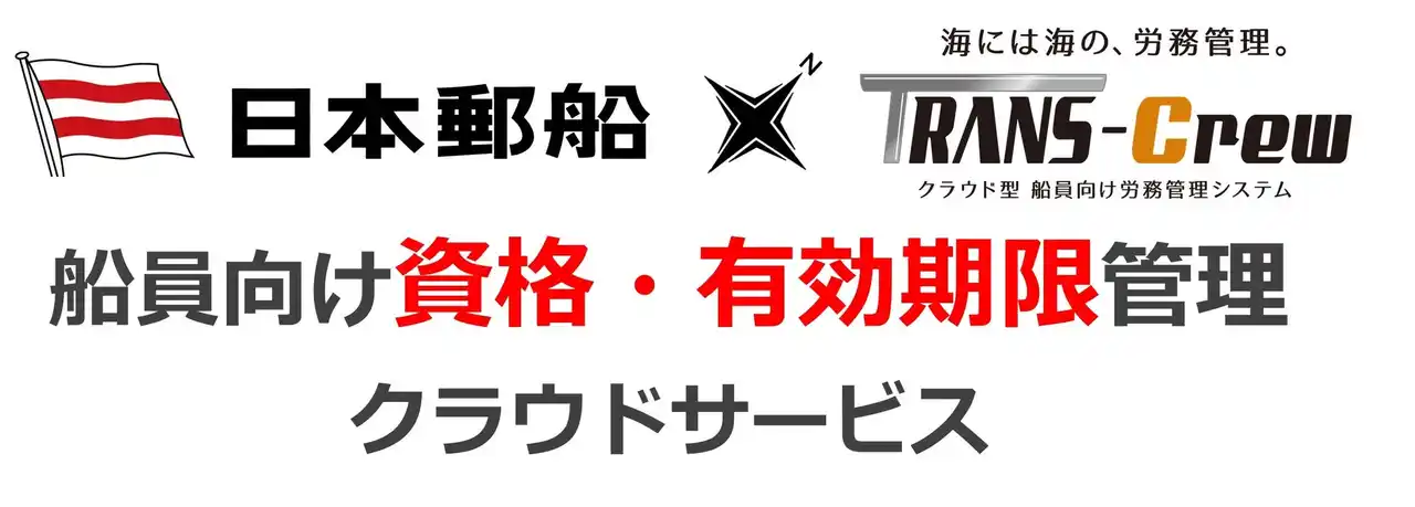 【日本郵船×TRANS-Crew】協業第2弾、資格管理クラウドを正式リリース　（株）エイ・アイ・エス