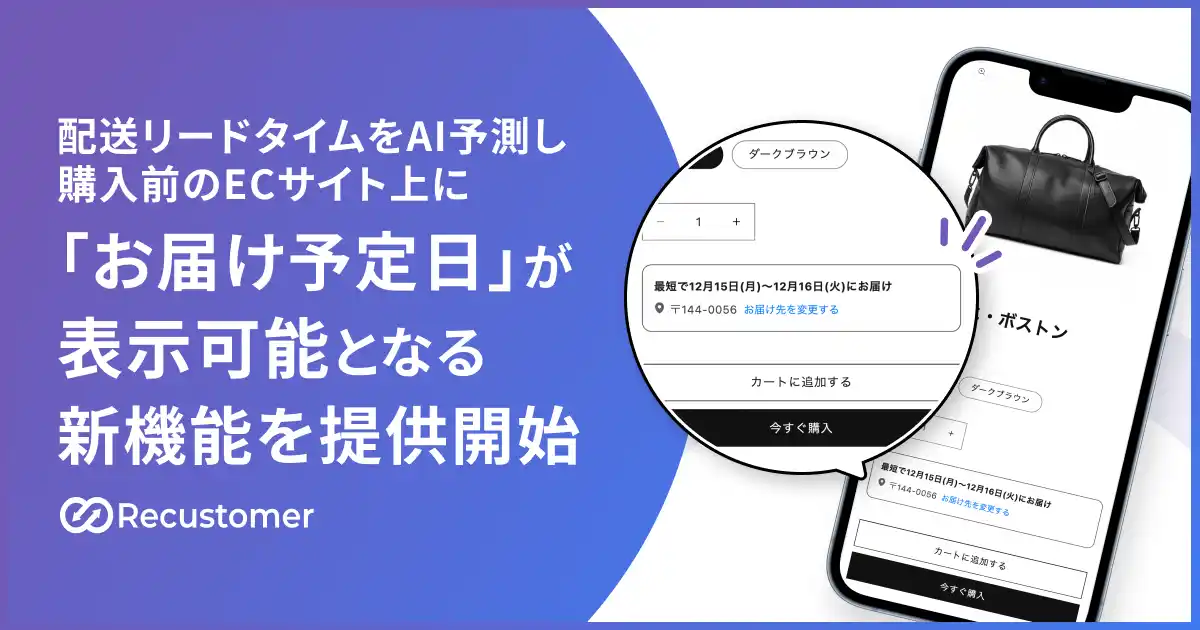 【Recustomer株式会社】 Recustomer、配送リードタイムをAI予測し、購入前のECサイト上に「お届け予定日」が表示可能となる新機能を提供開始