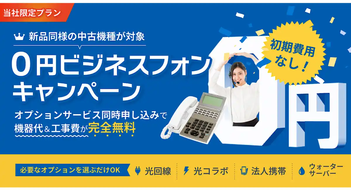 【中小企業応援】『0円ビジネスフォンキャンペーン』開催中！最大30台まで機器・工事費が完全無料（在庫なくなり次第終了）