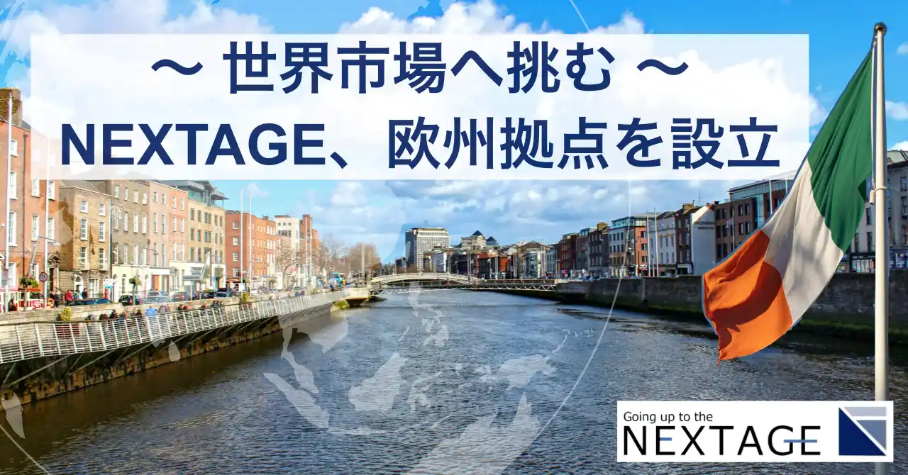 株式会社NEXTAGE、初の海外拠点をアイルランド・ダブリンに設立