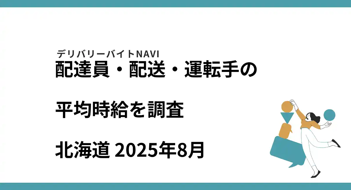 北海道 2025年08月｜配達員・配送・運転手の求人の平均時給を調査