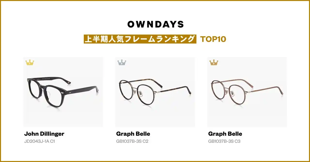 【OWNDAYS | オンデーズ 】2025年上半期人気メガネTOP10を発表！キーワードは「クラシック回帰」「脱もったり感」「アースカラー」。OWNDAYSの人気フレームを一挙公開！