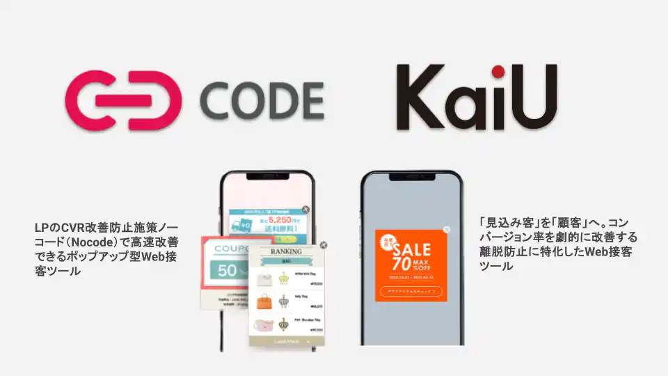【株式会社エフ・コード】 WEB接客ツール「CODE Marketing Cloud」「KaiU」において新機能『動画ストリーミング機能』リリースのお知らせ