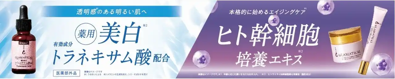 【イオンリテール】ＧＬＡＭＡＴＩＣＡＬ（グラマティカル）から、美容ケア３商品を新発売