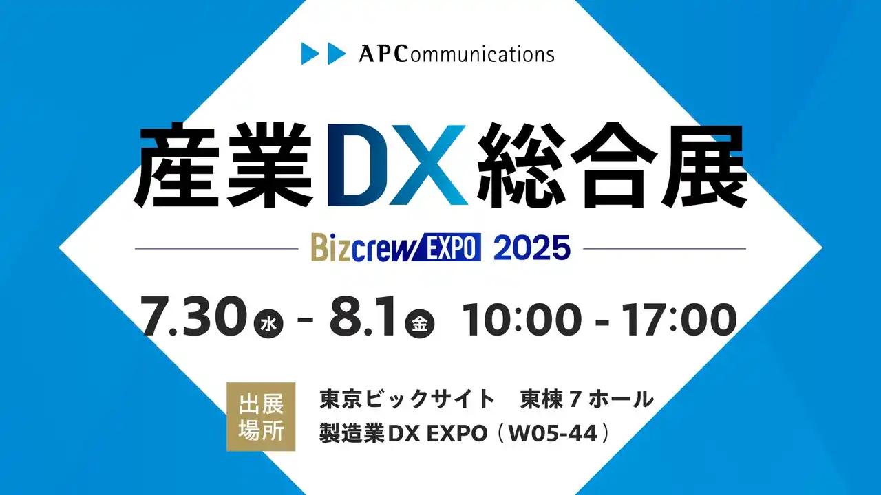 【株式会社エーピーコミュニケーションズ】 製造現場の属人化解消や在庫最適化を実現するAIチャットとデータ可視化ツールを「産業DX総合展 2025 夏 東京」に出展