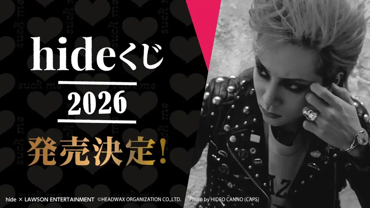 【株式会社ローソンエンタテインメント】 【hide × LAWSON ENTERTAINMENT】『hideくじ 2026』発売日＆景品デザインが決定！2026年2月21日(土)よりローソングループ限定で順次発売開始！