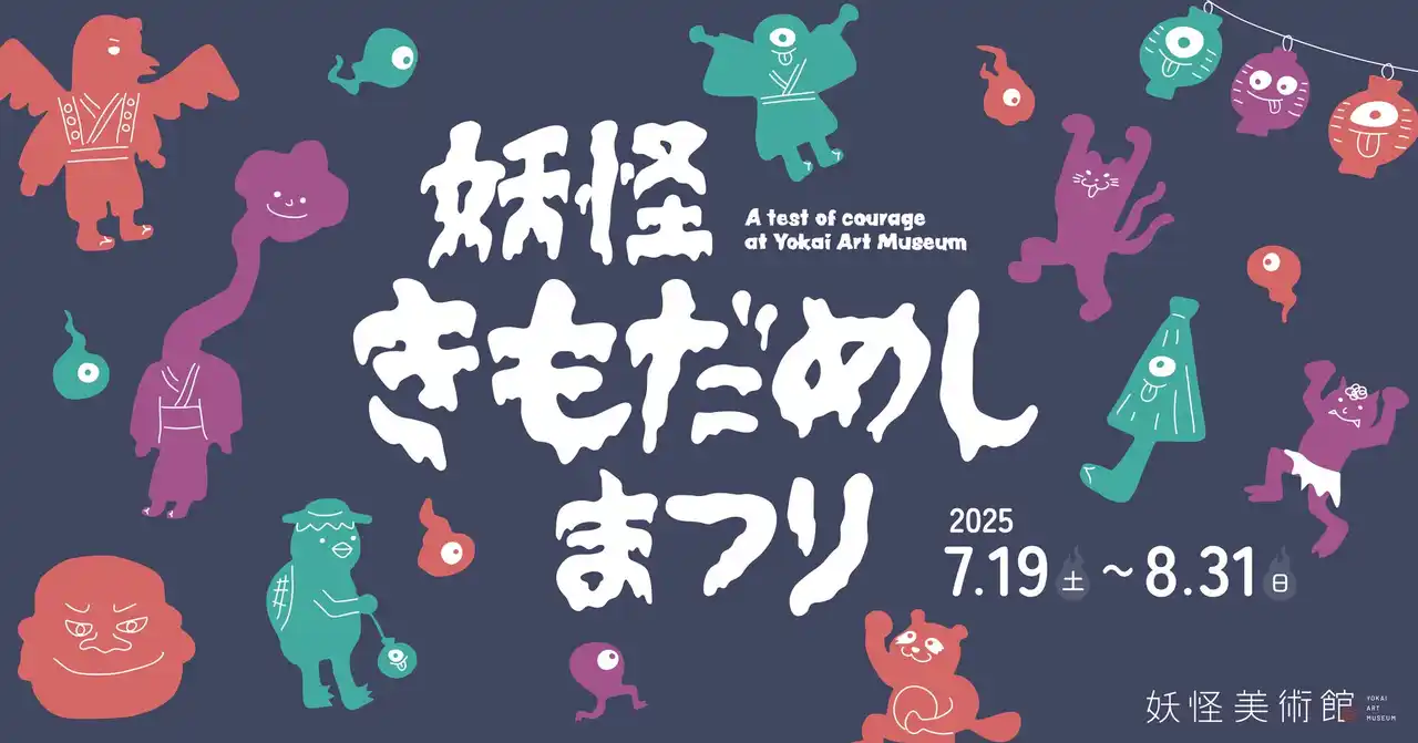 夏の夜をヒンヤリ楽しむ！「妖怪きもだめしまつり」開催！2025年７月19日（土）～8月31日（日）