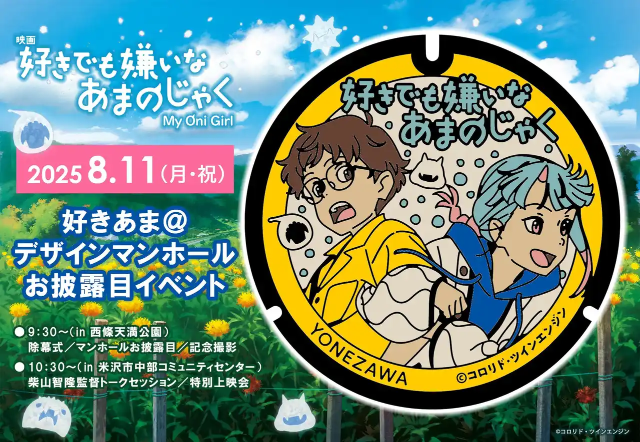 山形県が舞台の映画「好きでも嫌いなあまのじゃく」の「デザインマンホール」お披露目イベントを8/11（月・祝）に開催します！
