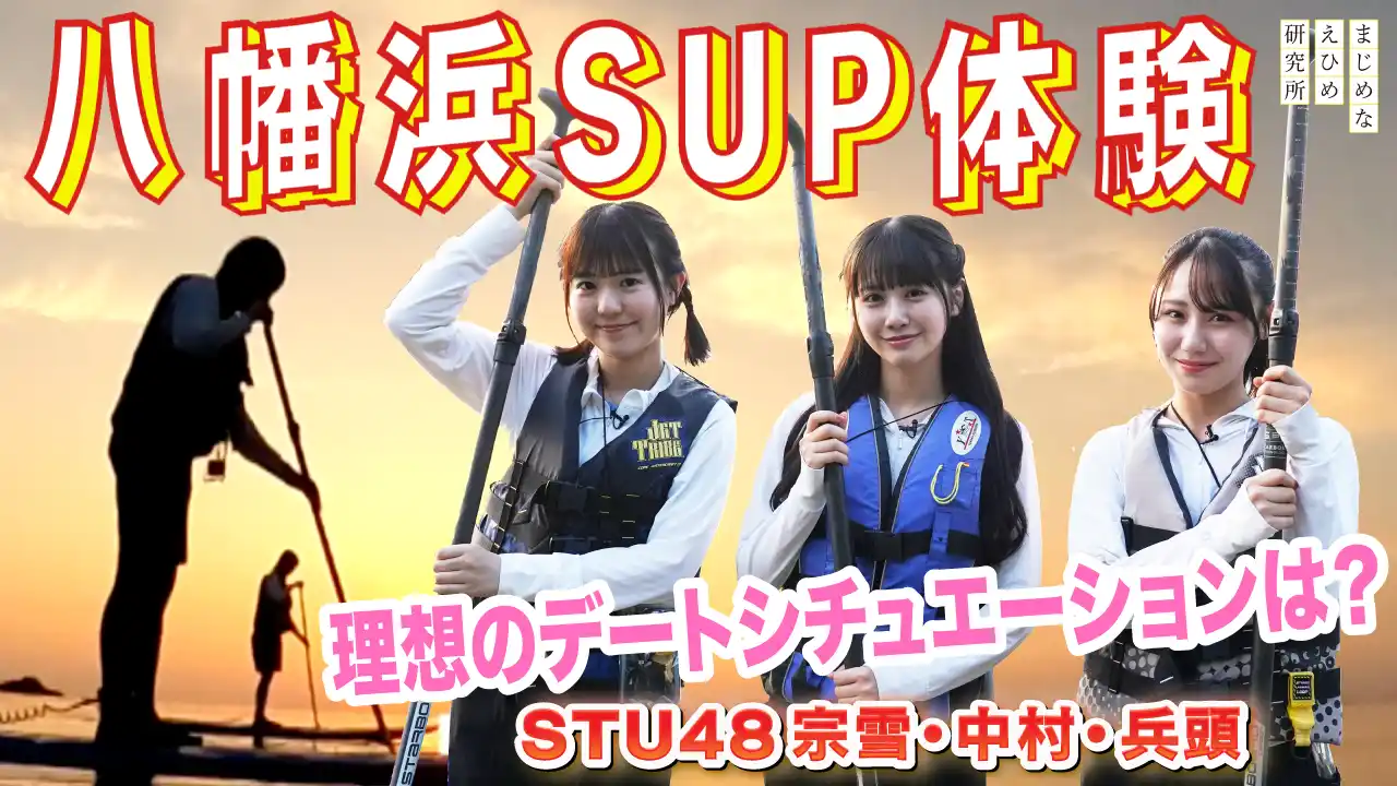 【まじめなえひめ研究所】 【まじめなえひめプロジェクト】STU48愛媛出身メンバーSTU48が八幡浜でSUP体験
