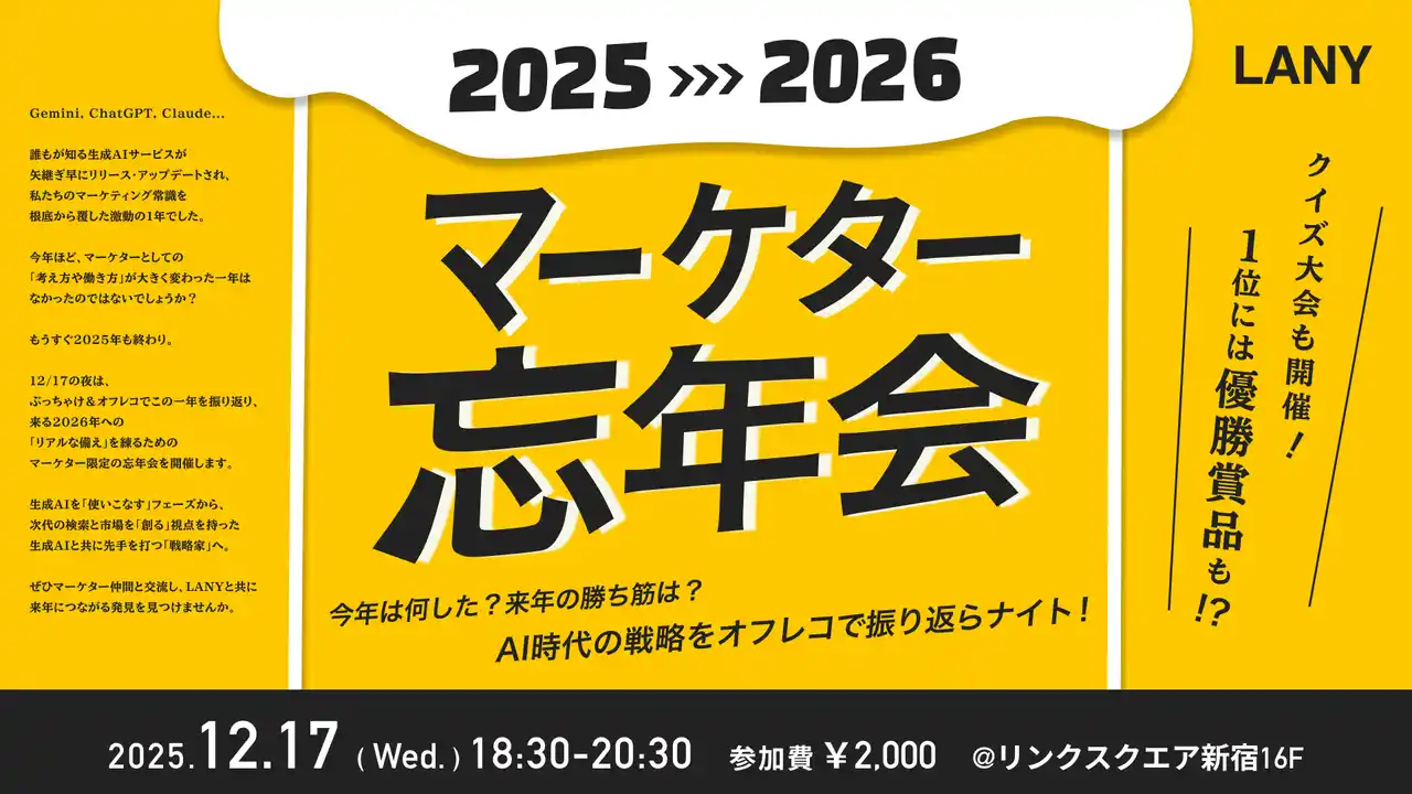 【株式会社LANY】 【マーケター忘年会】AI時代の戦略をオフレコで振り返らナイト！を12/17(水)に開催