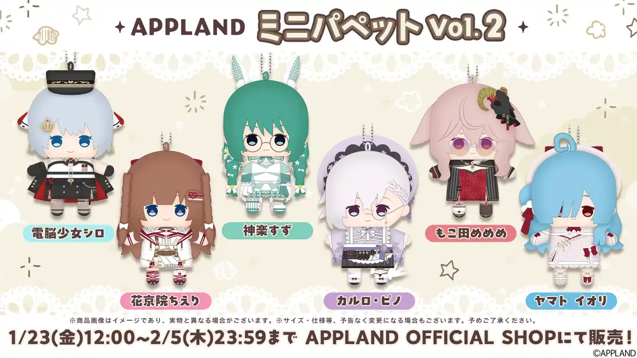 【株式会社アップランド】 アップランドより『プロフィールビジュアルグッズ』・『APPLAND ミニパペットVol.2』が1月23日（金）より販売開始！