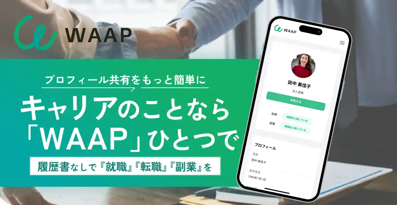 採用プラットフォーム「WAAP」、スマホひとつでプロフィールを作成・共有できる新機能をリリース