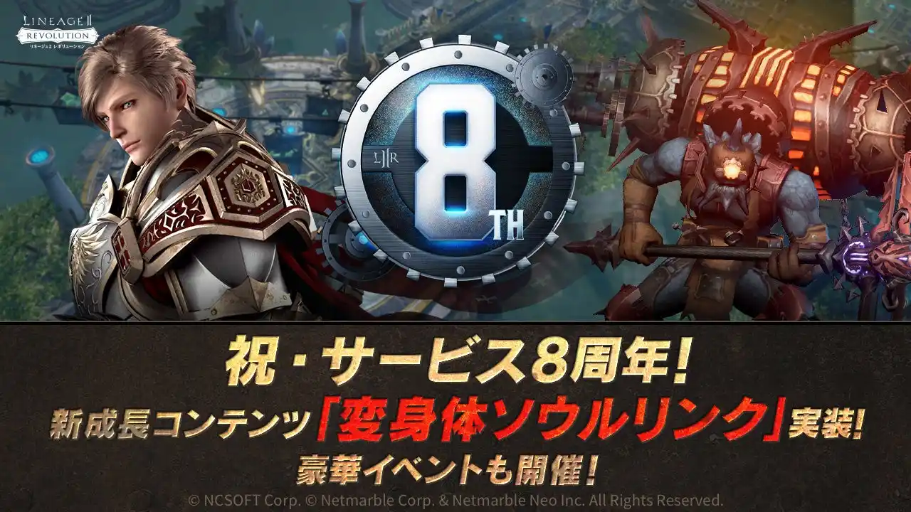 【Netmarble Corp.】 『リネージュ2 レボリューション (Lineage2 Revolution)』祝・サービス開始8周年！新成長コンテンツ「変身体ソウルリンク」実装！8周年を記念する豪華イベントも多数開催！