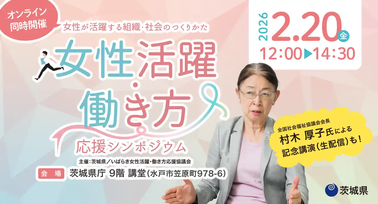茨城県「令和7年度 女性活躍・働き方応援シンポジウム」2月20 日（金）開催！元厚生労働事務次官・村木厚子氏が登壇