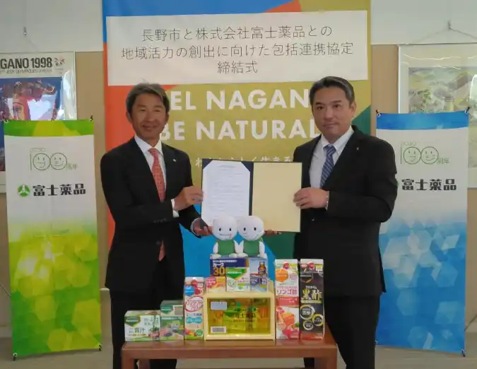 【富士薬品】長野県長野市と包括連携協定を締結
