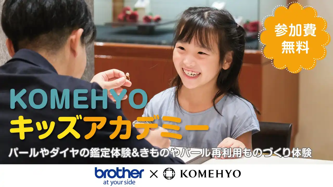 夏休み自由研究応援イベント「KOMEHYOキッズアカデミー」開催