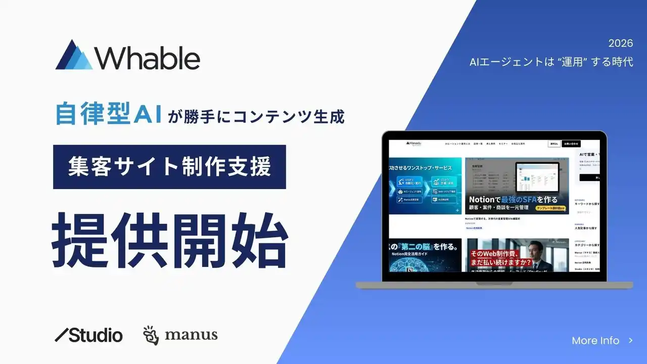 【株式会社Whable（ウェイブル）】自律型AIエージェント「Manus」× ノーコード「Studio」を活用した、"勝手に集客する" オウンドメディア構築・自走化支援サービスを開始