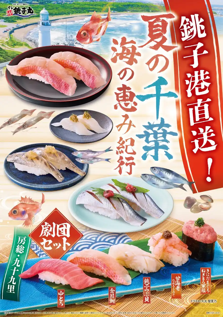 【株式会社銚子丸】 夏の千葉を堪能！7月25日(金)から新イベント「夏の千葉 海の恵み紀行」を開催します。