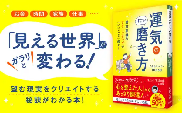 【文庫】ＳＮＳ総フォロワー５０万人超の人気心理カウンセラーが教える、運気を磨く潜在意識のクリーンアップ法――新刊書籍『運気のすごい磨き方』（著者：心理カウンセラーmasa）12月24日（水）発売！