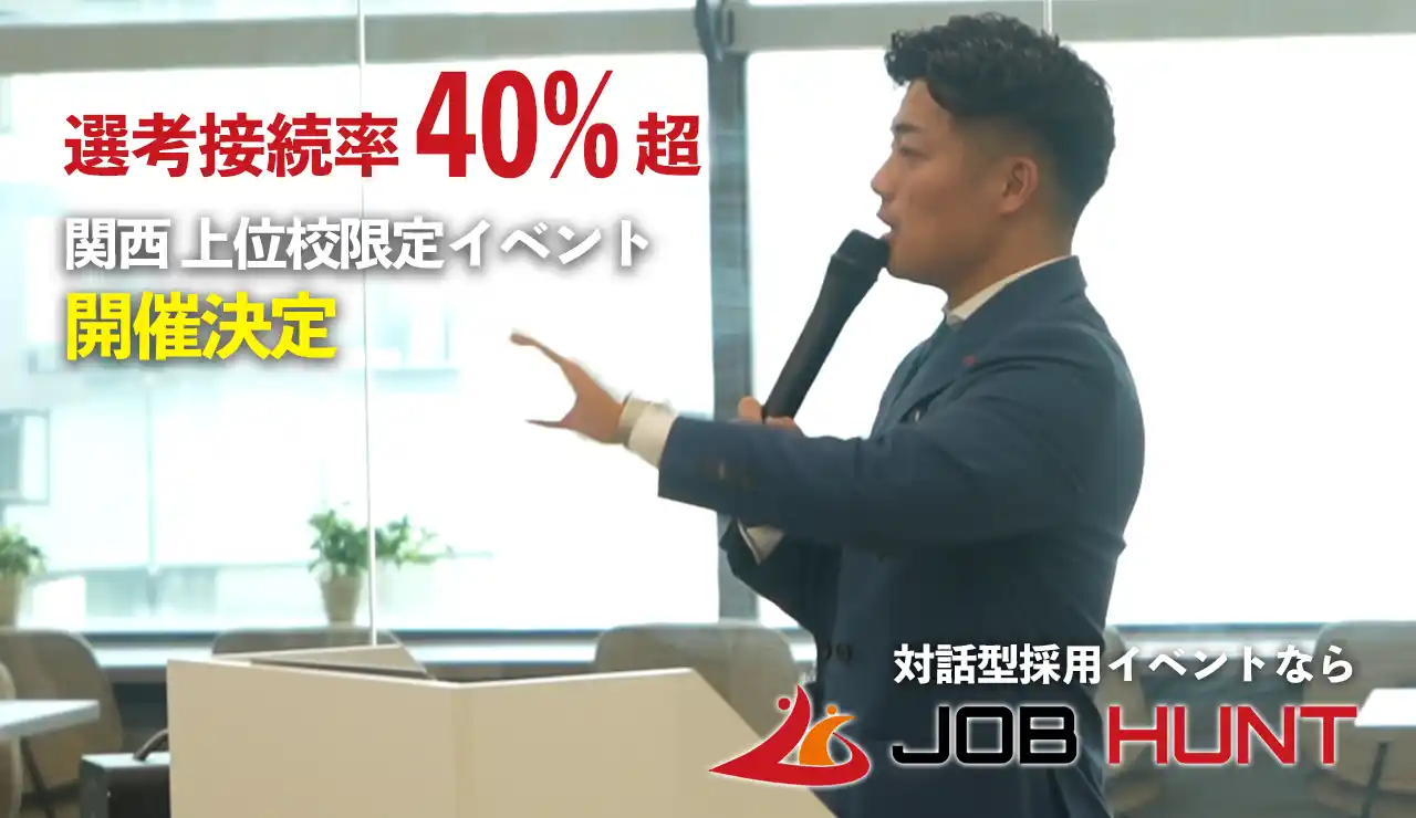 上位校学生40名と「即日個別面談」が確約されるマッチングイベント「JOBHUNT」を関西エリアにて開催決定！