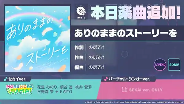 【株式会社セガ】 『プロジェクトセカイ カラフルステージ！ feat. 初音ミク』「ありのままのストーリーを」をリズムゲーム楽曲として追加！