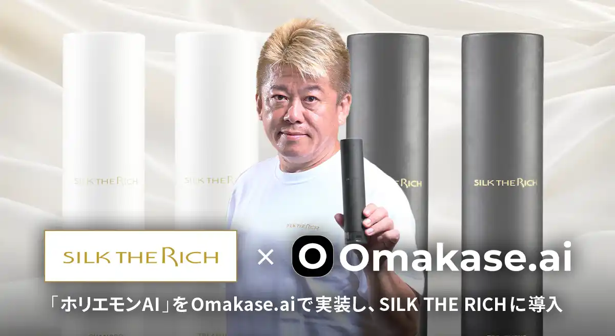 【ZEALS】 ジールス、Omakase.aiを活用した“ホリエモンAI”を「SILK THE RICH」に提供開始