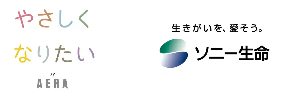 【ソニー生命保険株式会社】 週刊誌AERAおよびニュースサイトAERA DIGITALの「やさしくなりたいプロジェクト」への協賛について