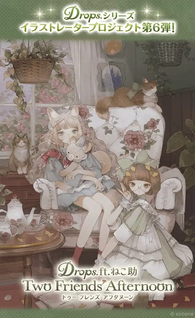 2500万人に支持されるアバターアプリ『ポケコロ』、人気イラストレーターのねこ助さんを迎えた大好評のイラストレータープロジェクト「Drops.」第6弾を開催！