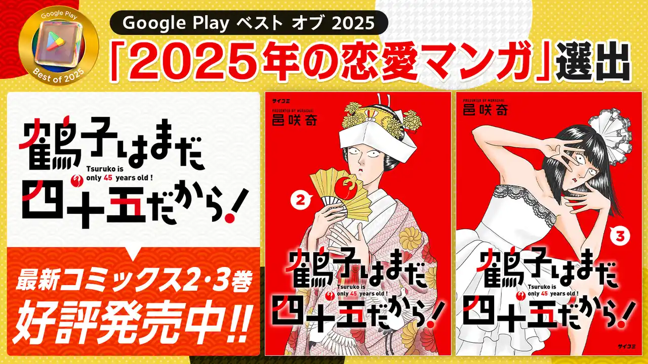 【株式会社Cygames】 笑って泣ける大人のラブコメディ『鶴子はまだ四十五だから！』が「Google Play ベスト オブ 2025」で「2025年の恋愛マンガ」に選出！