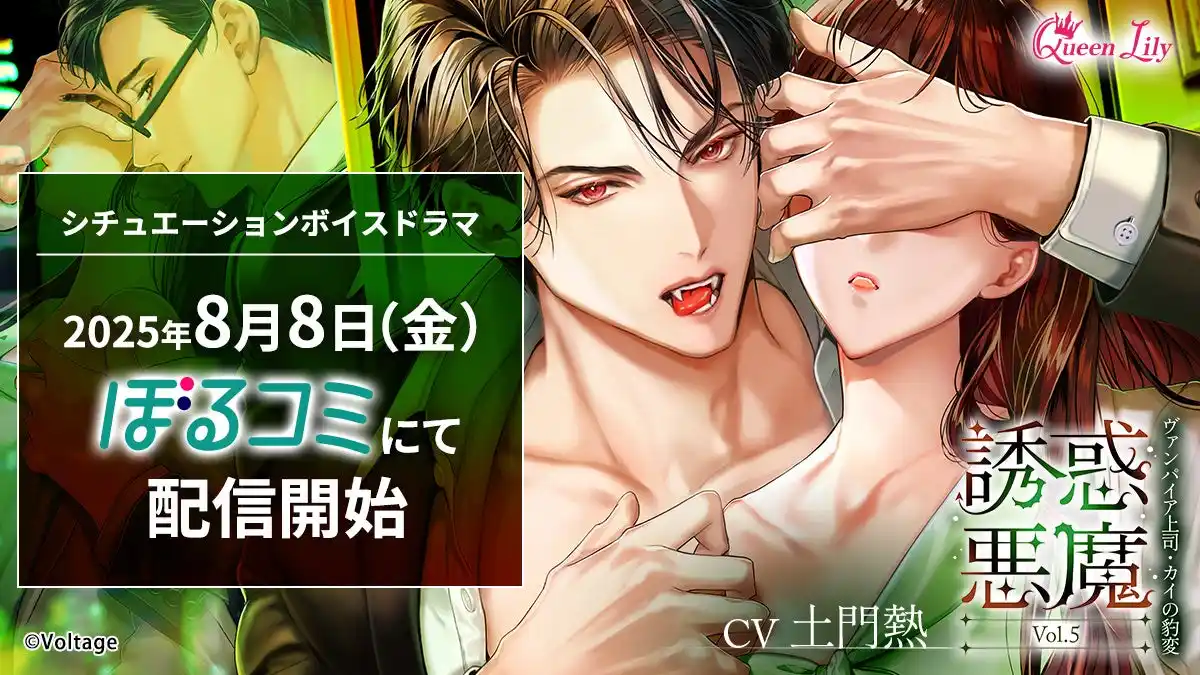 【株式会社ボルテージ】 オトナ女子に捧げるシチュエーションボイスドラマ レーベル「Queen Lily」誘惑悪魔 Vol.5　～ヴァンパイア上司・カイの豹変～(CV.土門熱）8月8日（金）より「ぼるコミ」ほかにて配信開始！