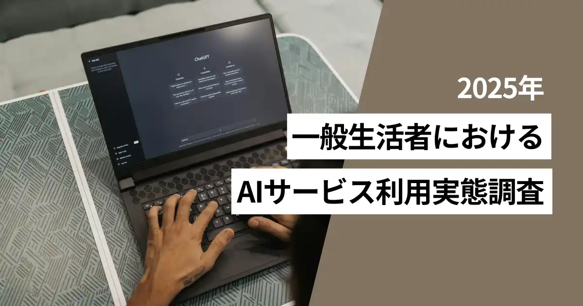 【MMDLabo株式会社】 一般生活者の利用している生成AIは「ChatGPT」がトップ