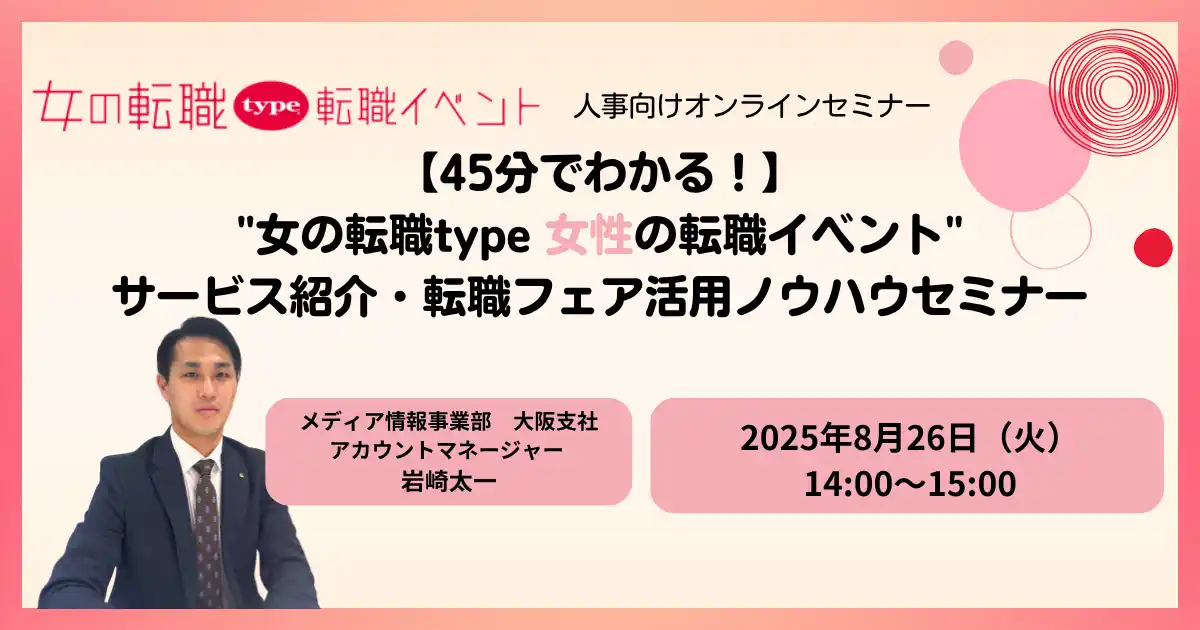 【株式会社キャリアデザインセンター】 【45分で分かる！】女性の転職イベントサービス紹介・ノウハウセミナー