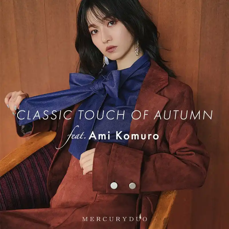 モデル・小室安未が着こなす「MERCURYDUO」2025年秋の新作コレクション『CLASSIC TOUCH OF AUTUMN』Vol.1を公開