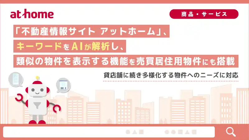 【アットホーム株式会社】 「不動産情報サイト アットホーム」、キーワードをAIが解析し、類似の物件を表示する機能を売買居住用物件にも搭載