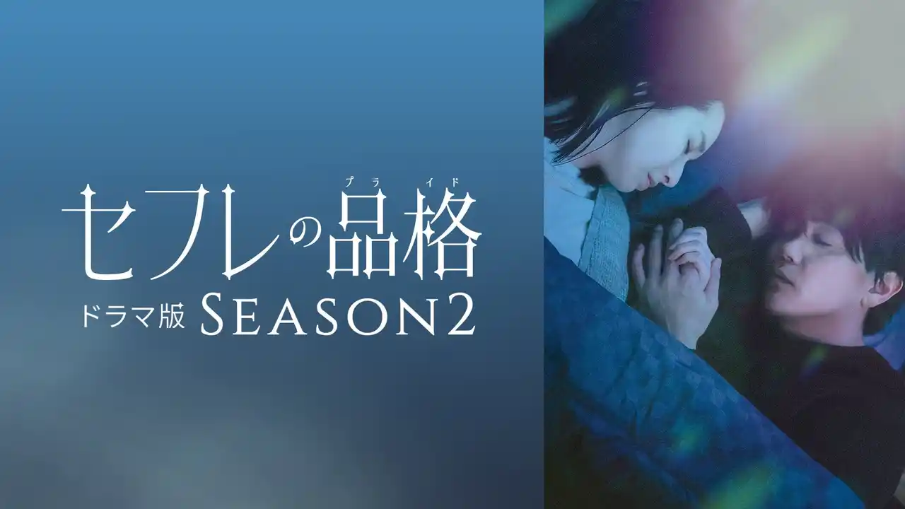 【DMMTV PR事務局】 シリーズ累計540万部！女性読者から圧倒的支持を集める大ヒットシリーズ最新映画二部作をDMM TV限定のドラマ版に！「セフレの品格 ドラマ版 SEASON2」12/26(金)より独占見放題配信開始