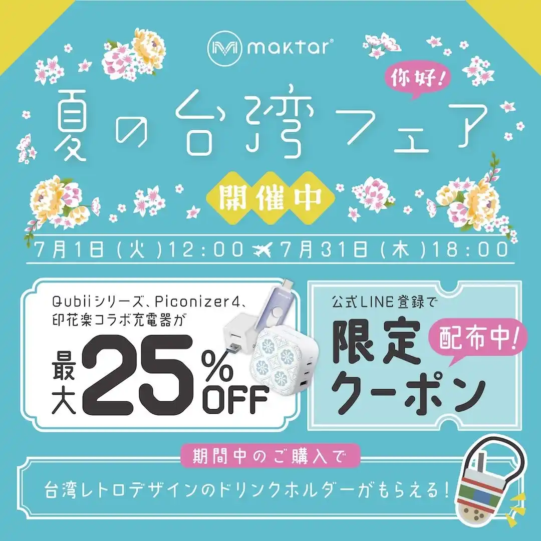 【夏休みにピッタリ】旅行シーンで大活躍！スマホの容量不足を解決・Qubiiシリーズが最大25%OFF！ 「Maktar・夏の台湾フェア」開催中