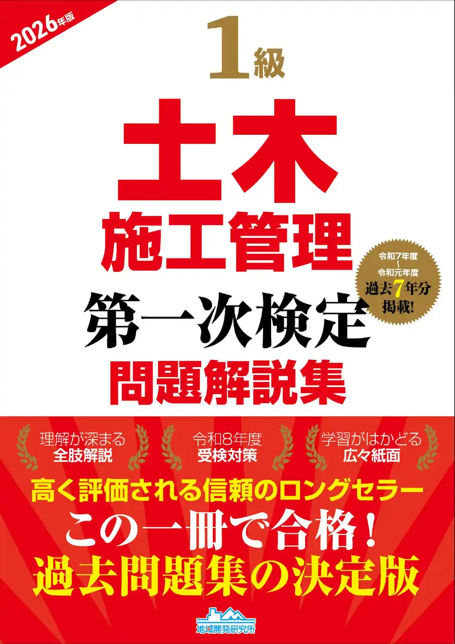 【一般財団法人地域開発研究所】 【令和8年度試験対策】この一冊で合格へ！ 『1級土木施工管理第一次検定問題解説集2026年版』発売！