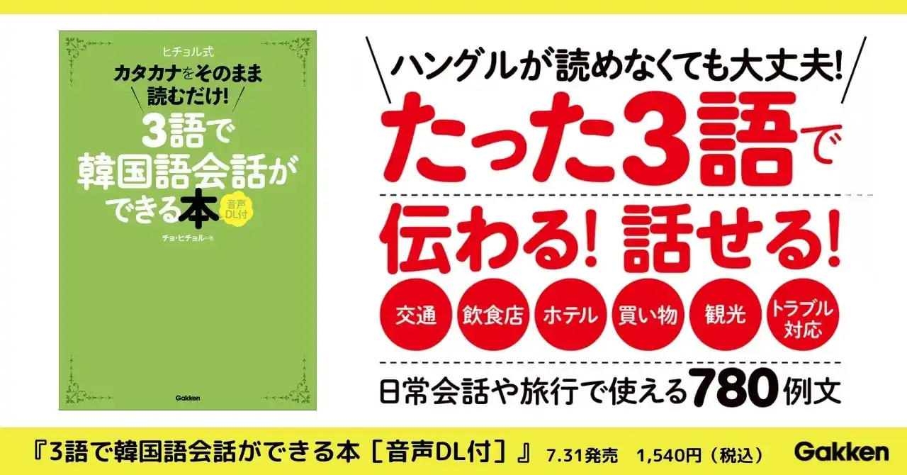 【シリーズ累計80万部突破】韓国旅行のお供に！　たった「3語」で伝わるフレーズ集『3語で韓国語会話ができる本［音声DL付］』が発売