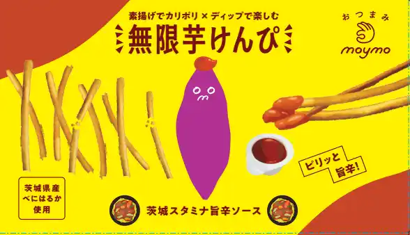 【株式会社フクダ】 【新感覚おつまみ】茨城の「旨辛」をディップ！止まらない新感覚　おつまみ『無限芋けんぴ 茨城スタミナ旨辛ソース』誕生