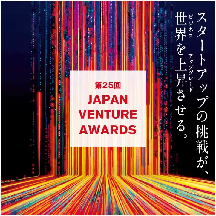 【中小機構】 スタートアップ起業家・ベンチャーキャピタリストを表彰する「第25回JVA」ノミネート者を発表！