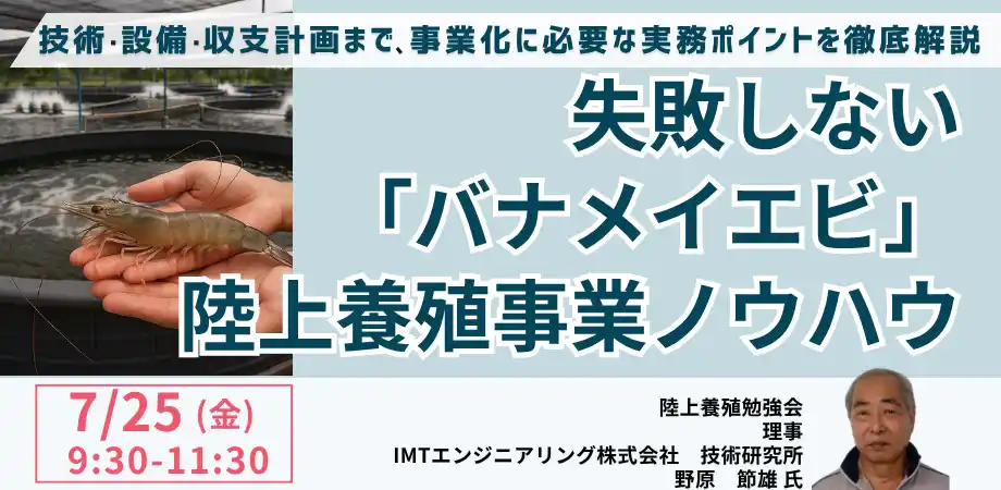 【株式会社日本計画研究所】 【JPIセミナー】「失敗しない”バナメイエビ”陸上養殖事業ノウハウ」7月25日(金)開催